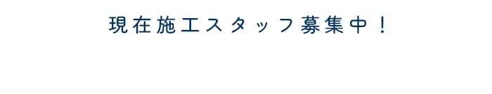 現在施工スタッフ募集中！未経験歓迎・経験者優遇